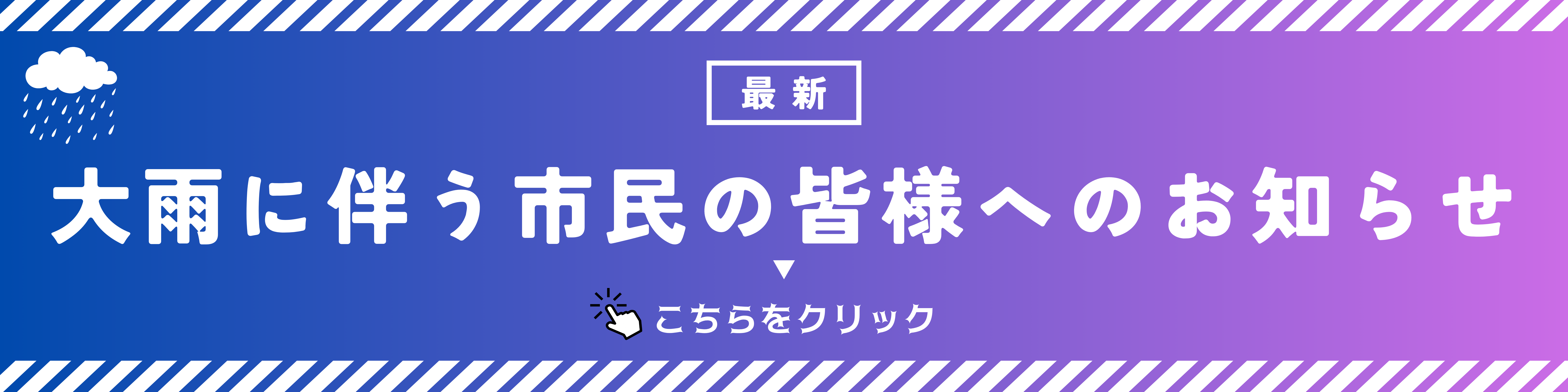 緊急バナー（大雨・後日）