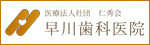 広告：早川歯科医院
