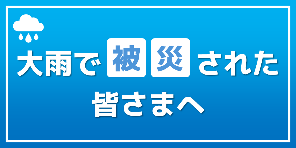 緊急バナー（分割版：被災者）