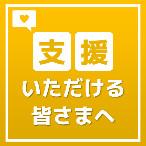 緊急バナー（分割版：支援者）