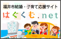 福井市少子化対策・子育てサイト
