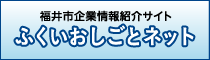 福井市企業情報紹介サイト