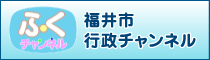福井市行政チャンネル