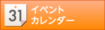 イベントカレンダー