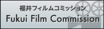 福井フィルムコミッション