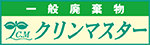 広告：株式会社クリンマスター