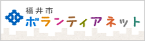福井市ボランティアネット