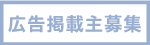 バナー広告を募集しています