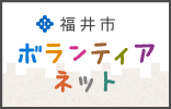 福井市ボランティアネット