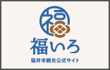 福井市観光公式サイト福いろ