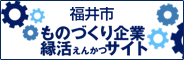 ものづくり企業縁活サイト