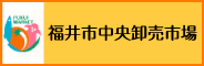 福井市中央卸売市場