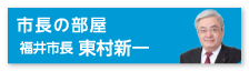 市長の部屋