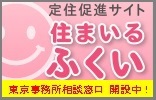 定住促進サイト住まいるふくい