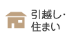 引っ越し・住まい