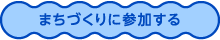 まちづくりに参加する