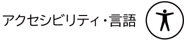 アクセシビリティ・言語