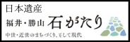 福井・勝山石がたり