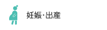 妊娠・出産