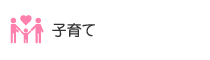 子育て