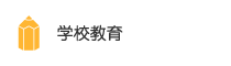 学校教育