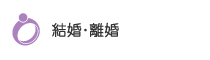 結婚・離婚