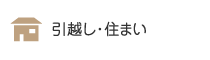引っ越し・住まい
