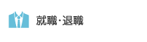 就職・退職