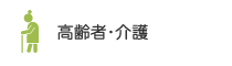 高齢者・介護