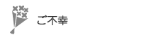 ご不幸