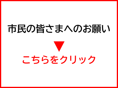 市民の皆様へのお願い
