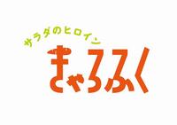 サラダのヒロインきゃろふくロゴマーク