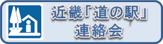 近畿「道の駅」連絡会