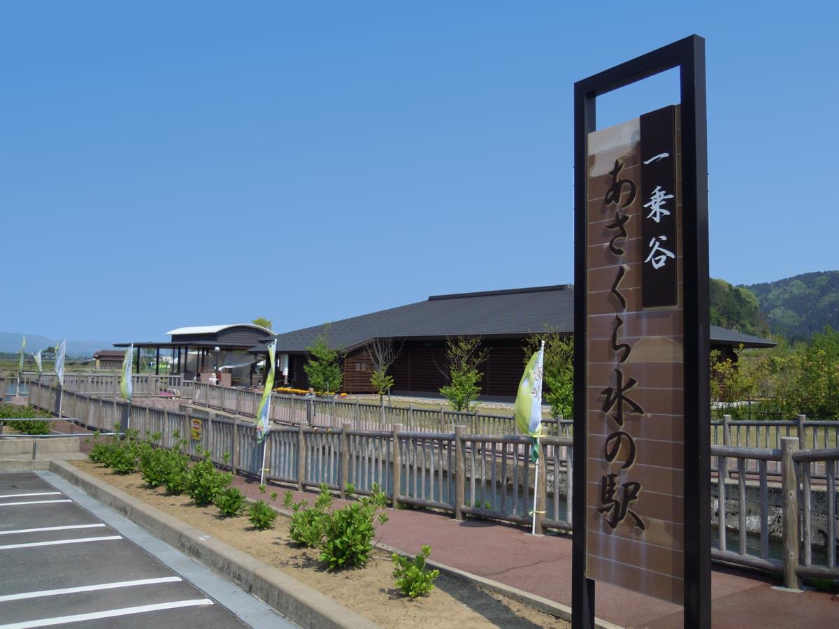 一乗 谷 あ さくら 水 の 駅