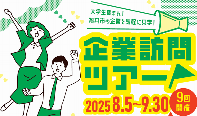 企業訪問ツアー