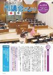 市議会だよりNo.204号の表紙