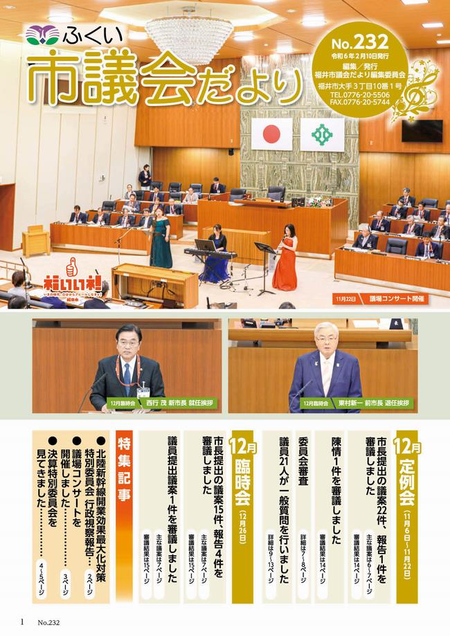 議会だよりNo.232号の表紙