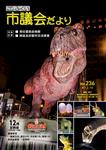 議会だよりNo.236号の表紙