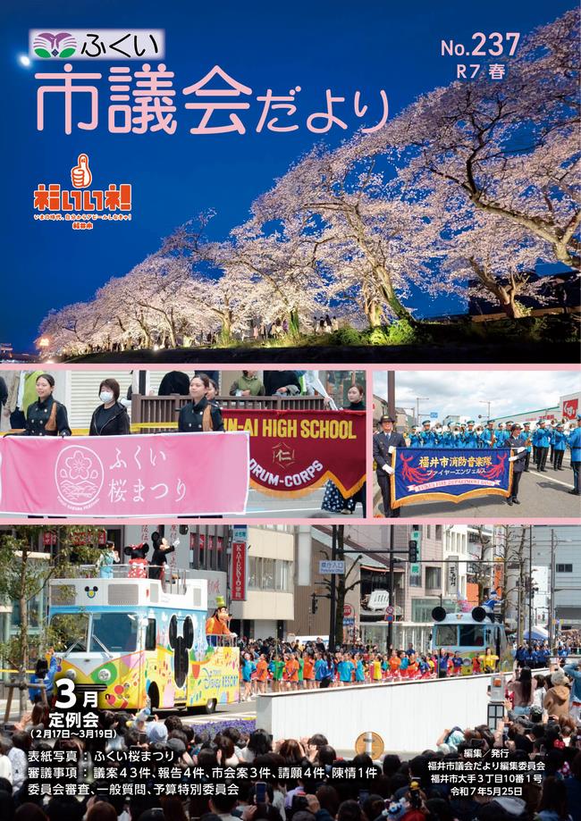 議会だよりNo.237号の表紙
