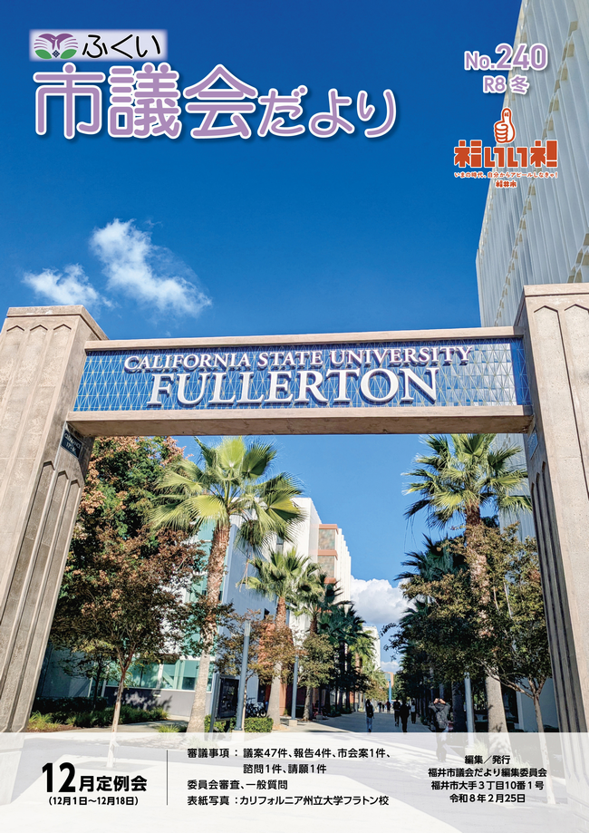 市議会だよりNo.240号の表紙
