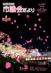ふくい市議会だよりNo.241号の表紙