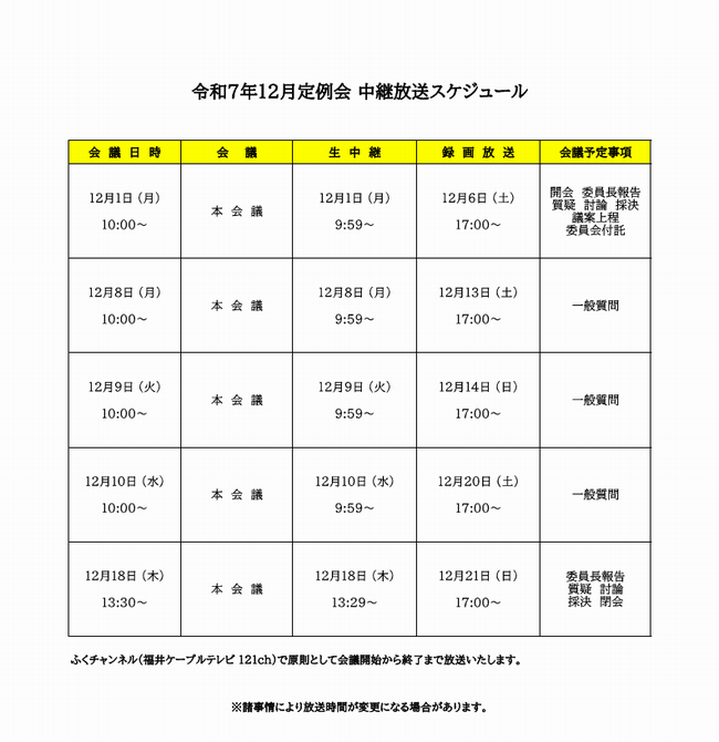 令和7年12月定例会スケジュール