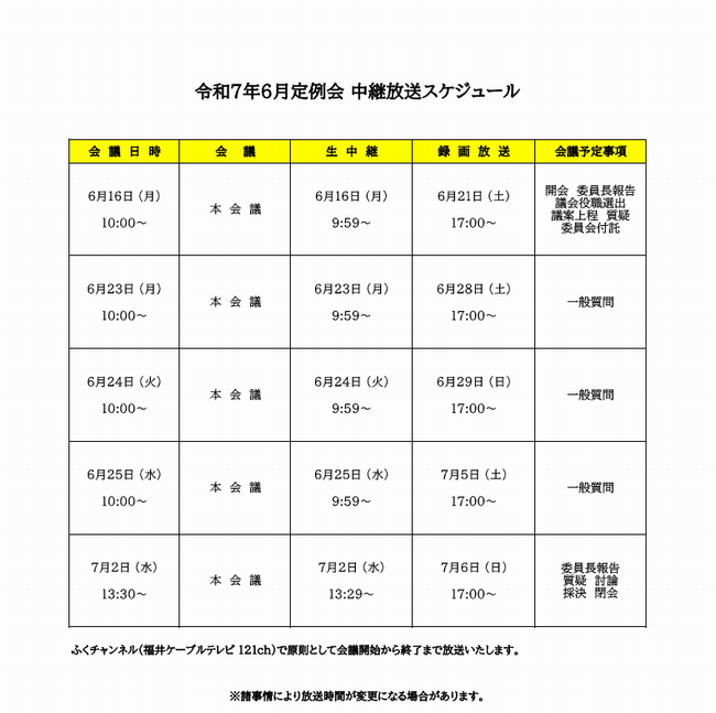 令和7年6月定例会スケジュール