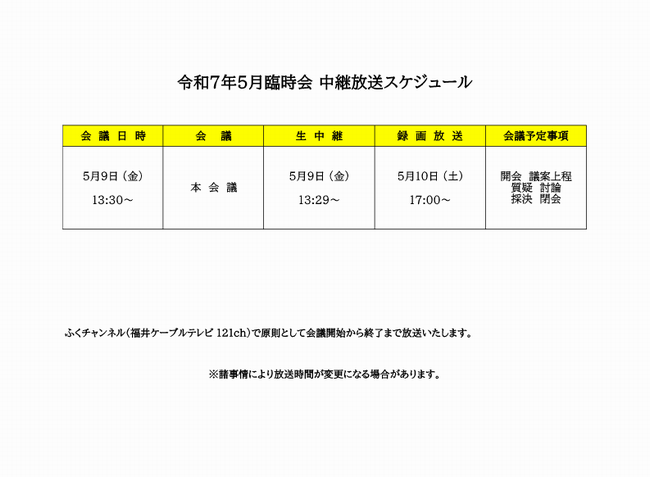 令和7年5月臨時会　中継放送スケジュール
