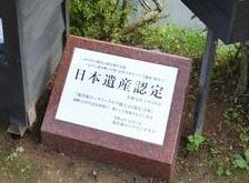 日本遺産認定記念碑