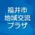 福井市商工振興課（地域交流プラザ）公式アカウントアイコン画像