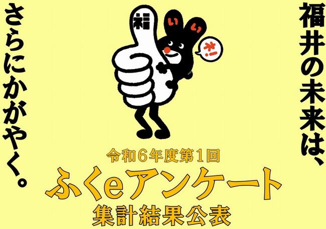R6ふくeアンケート結果公表