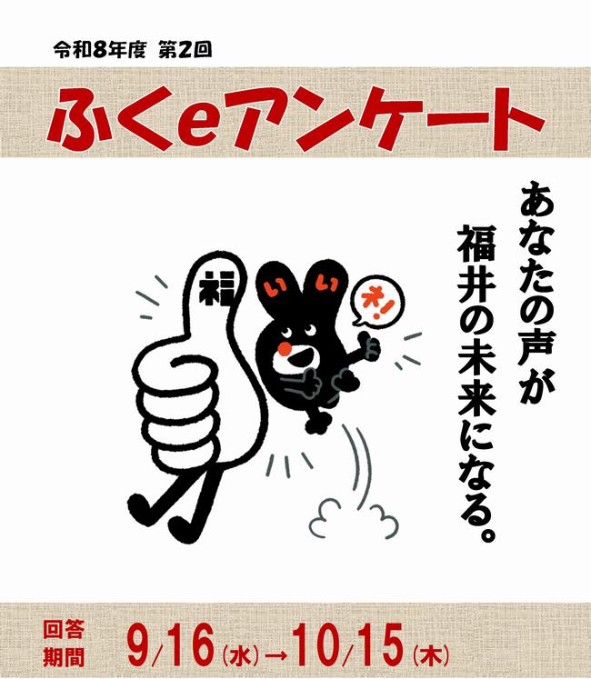 令和8年第2回ふくeアンケート貼付用画像