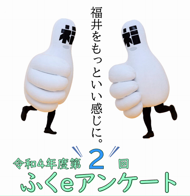 令和4年度第2回ふくｅアンケート