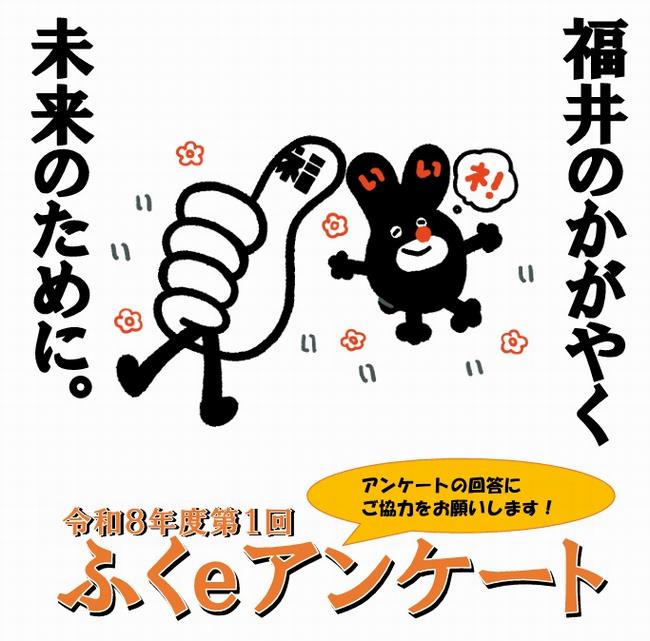 令和8年ふくｅアンケート